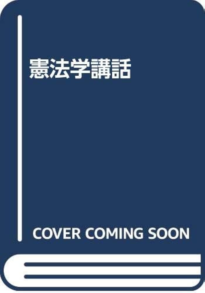 Amazon.co.jp: OD>憲法学講話 : 小嶋和司: Japanese Books